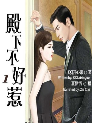cover image of 殿下不好惹 1  (Your Highness Is Not Easy to Handle 1)